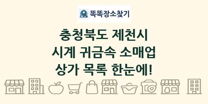 충청북도 제천시 시계 귀금속 소매업 상가 목록 및 정보