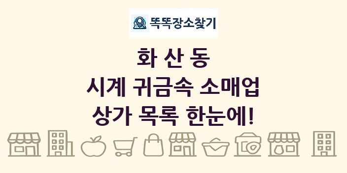화산동 시계 귀금속 소매업 상가 목록 및 정보