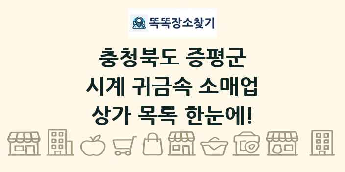 충청북도 증평군 시계 귀금속 소매업 상가 목록 및 정보