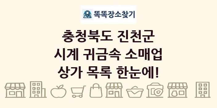 충청북도 진천군 시계 귀금속 소매업 상가 목록 및 정보
