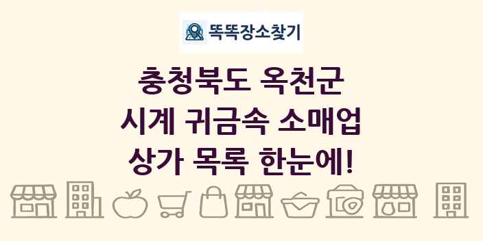 충청북도 옥천군 시계 귀금속 소매업 상가 목록 및 정보