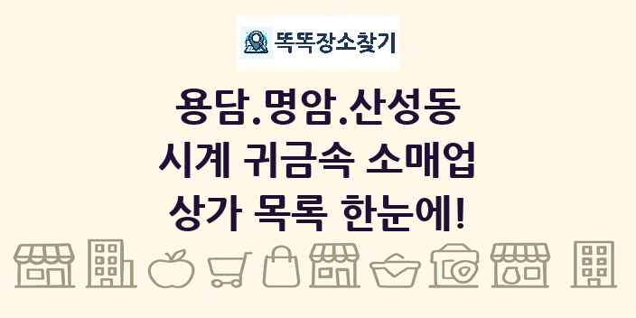 용담.명암.산성동 시계 귀금속 소매업 상가 목록 및 정보