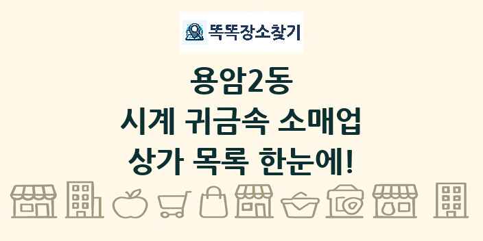 용암2동 시계 귀금속 소매업 상가 목록 및 정보