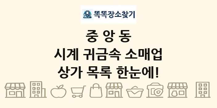 중앙동 시계 귀금속 소매업 상가 목록 및 정보