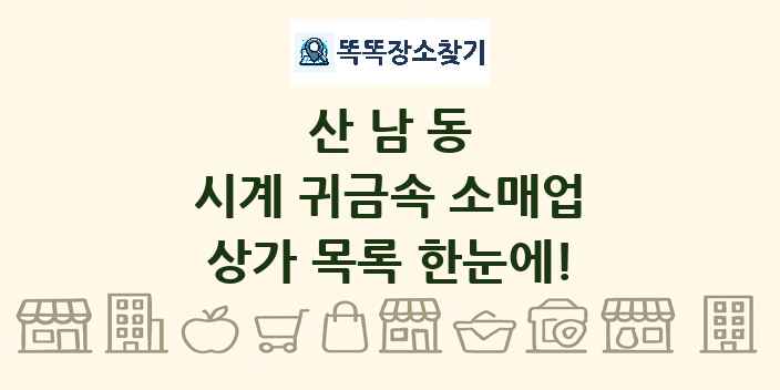 산남동 시계 귀금속 소매업 상가 목록 및 정보