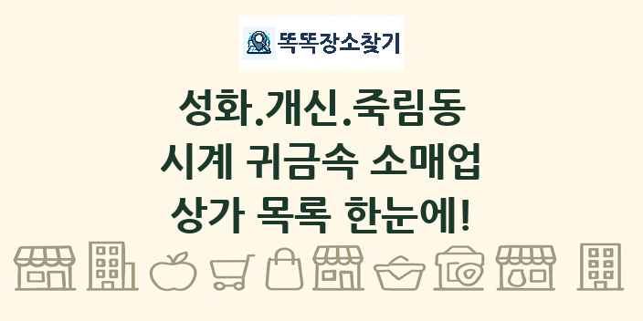 성화.개신.죽림동 시계 귀금속 소매업 상가 목록 및 정보