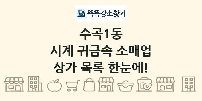 수곡1동 시계 귀금속 소매업 상가 목록 및 정보