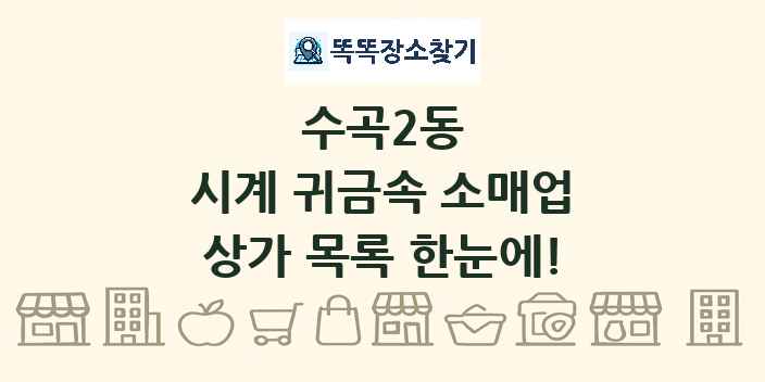 수곡2동 시계 귀금속 소매업 상가 목록 및 정보