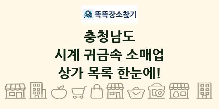 충청남도 시계 귀금속 소매업 상가 목록 및 정보