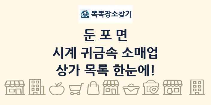 둔포면 시계 귀금속 소매업 상가 목록 및 정보
