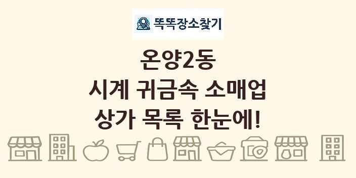 온양2동 시계 귀금속 소매업 상가 목록 및 정보