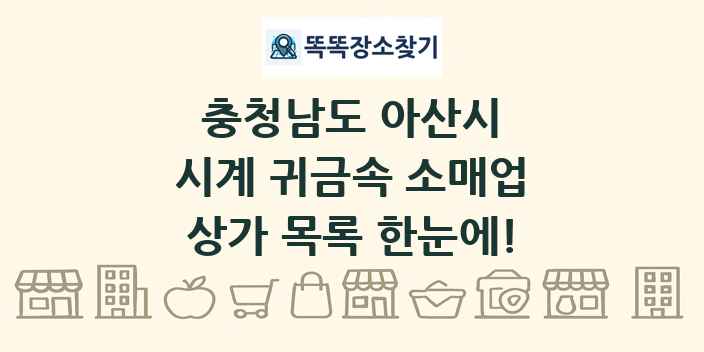 충청남도 아산시 시계 귀금속 소매업 상가 목록 및 정보