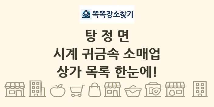 탕정면 시계 귀금속 소매업 상가 목록 및 정보