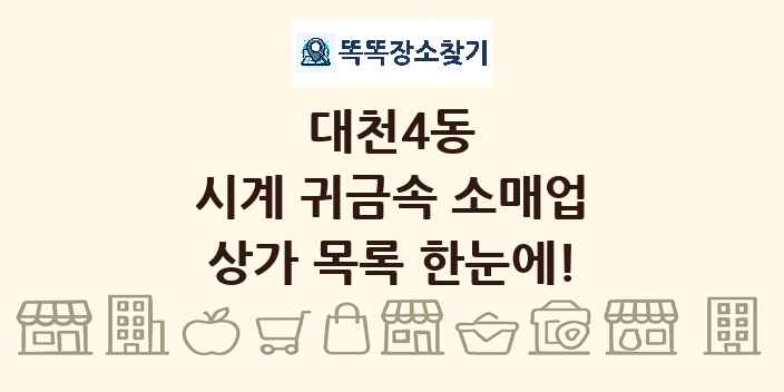 대천4동 시계 귀금속 소매업 상가 목록 및 정보