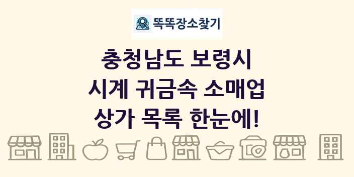 충청남도 보령시 시계 귀금속 소매업 상가 목록 및 정보