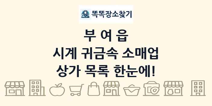 부여읍 시계 귀금속 소매업 상가 목록 및 정보