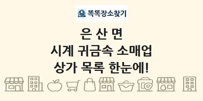 은산면 시계 귀금속 소매업 상가 목록 및 정보