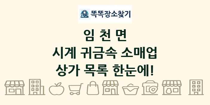 임천면 시계 귀금속 소매업 상가 목록 및 정보
