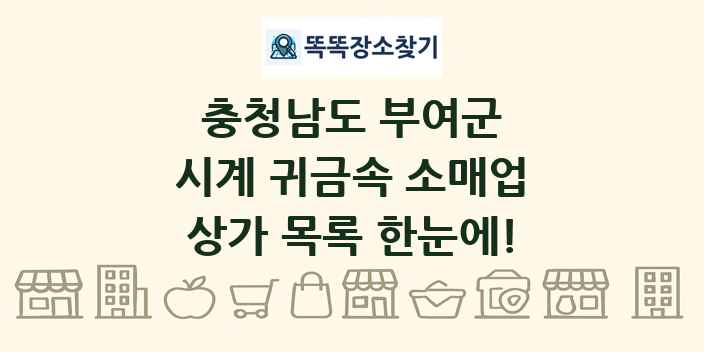 충청남도 부여군 시계 귀금속 소매업 상가 목록 및 정보