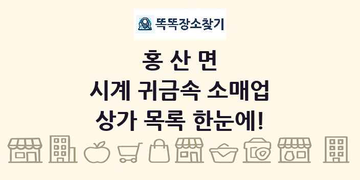 홍산면 시계 귀금속 소매업 상가 목록 및 정보