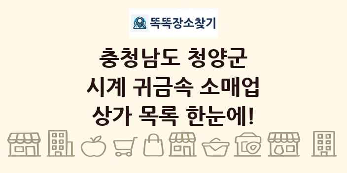 충청남도 청양군 시계 귀금속 소매업 상가 목록 및 정보