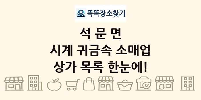 석문면 시계 귀금속 소매업 상가 목록 및 정보