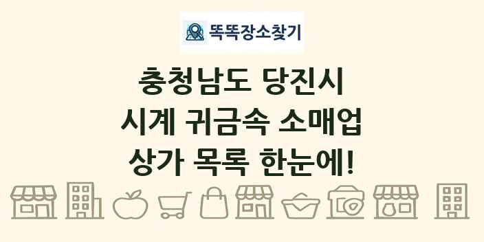충청남도 당진시 시계 귀금속 소매업 상가 목록 및 정보