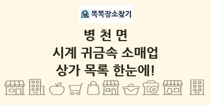병천면 시계 귀금속 소매업 상가 목록 및 정보