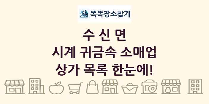 수신면 시계 귀금속 소매업 상가 목록 및 정보
