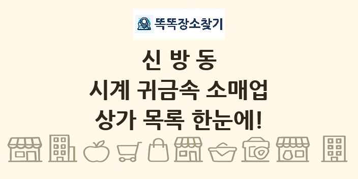 신방동 시계 귀금속 소매업 상가 목록 및 정보
