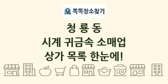 청룡동 시계 귀금속 소매업 상가 목록 및 정보