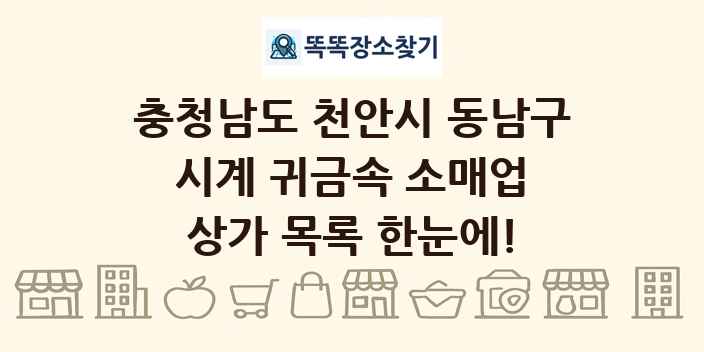 충청남도 천안시 동남구 시계 귀금속 소매업 상가 목록 및 정보