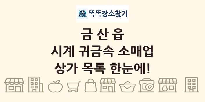 금산읍 시계 귀금속 소매업 상가 목록 및 정보