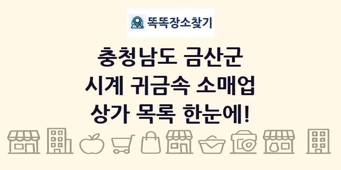 충청남도 금산군 시계 귀금속 소매업 상가 목록 및 정보