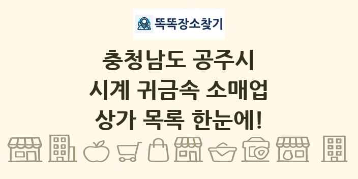 충청남도 공주시 시계 귀금속 소매업 상가 목록 및 정보