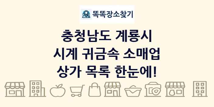 충청남도 계룡시 시계 귀금속 소매업 상가 목록 및 정보