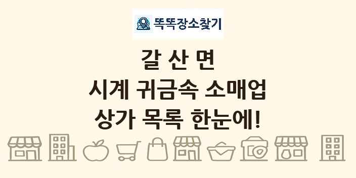 갈산면 시계 귀금속 소매업 상가 목록 및 정보