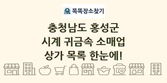 충청남도 홍성군 시계 귀금속 소매업 상가 목록 및 정보