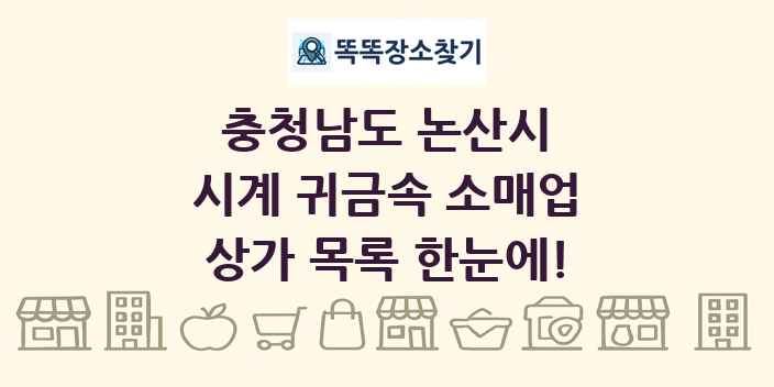 충청남도 논산시 시계 귀금속 소매업 상가 목록 및 정보