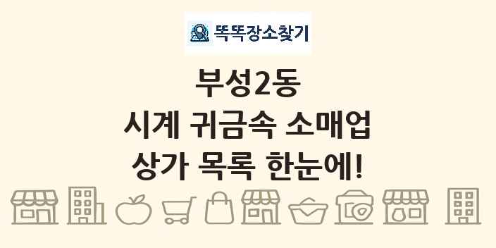 부성2동 시계 귀금속 소매업 상가 목록 및 정보