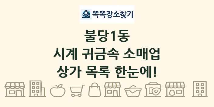 불당1동 시계 귀금속 소매업 상가 목록 및 정보