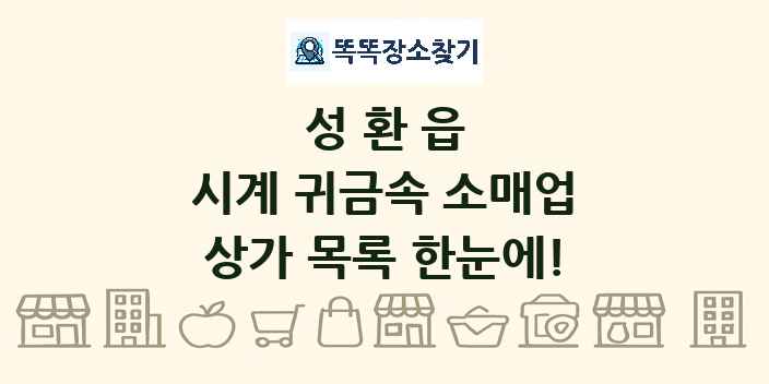 성환읍 시계 귀금속 소매업 상가 목록 및 정보