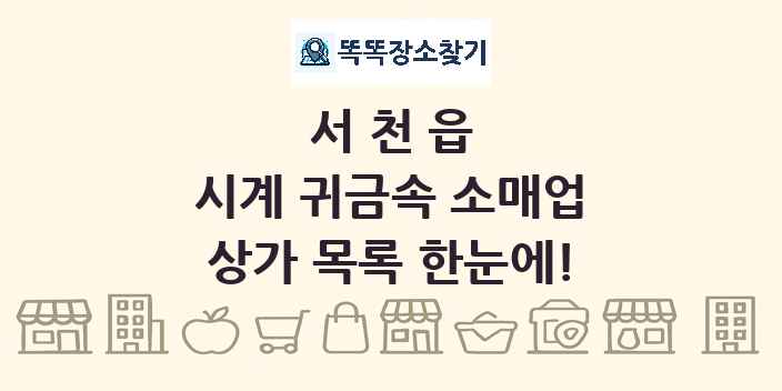 서천읍 시계 귀금속 소매업 상가 목록 및 정보