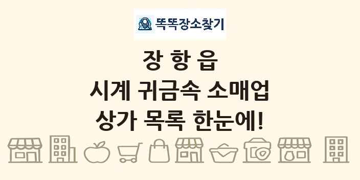 장항읍 시계 귀금속 소매업 상가 목록 및 정보