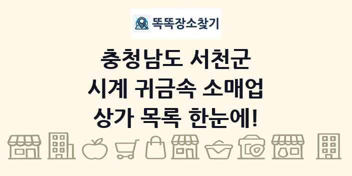 충청남도 서천군 시계 귀금속 소매업 상가 목록 및 정보