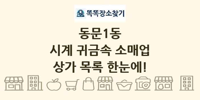 동문1동 시계 귀금속 소매업 상가 목록 및 정보