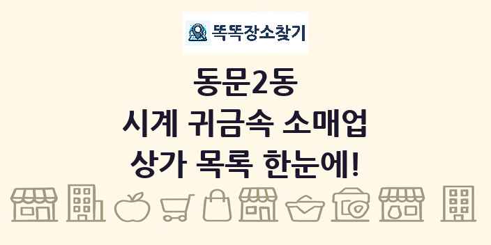 동문2동 시계 귀금속 소매업 상가 목록 및 정보