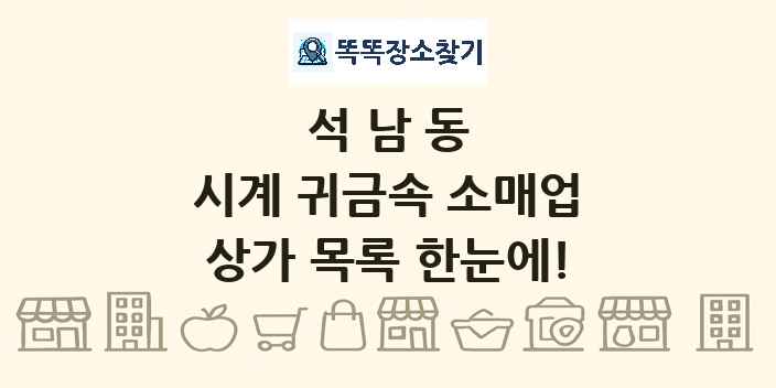 석남동 시계 귀금속 소매업 상가 목록 및 정보