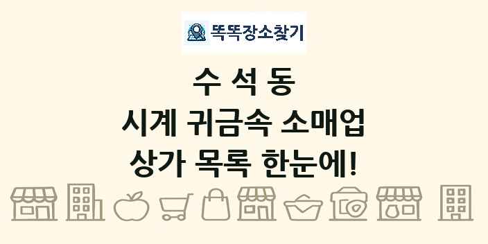 수석동 시계 귀금속 소매업 상가 목록 및 정보