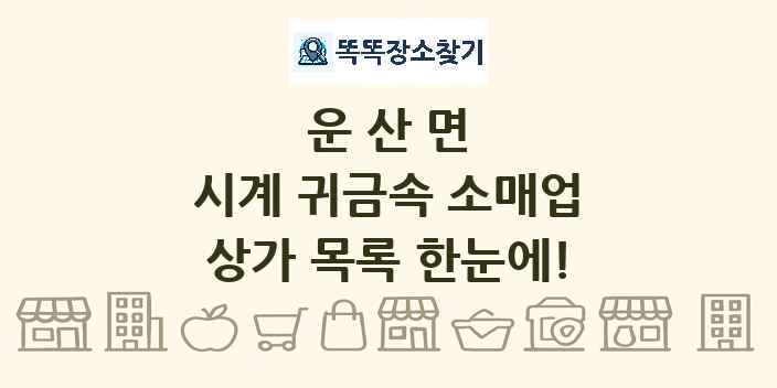 운산면 시계 귀금속 소매업 상가 목록 및 정보
